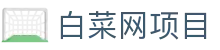 白菜网项目 - 行业领先的资讯交流与信誉平台深度评测中心